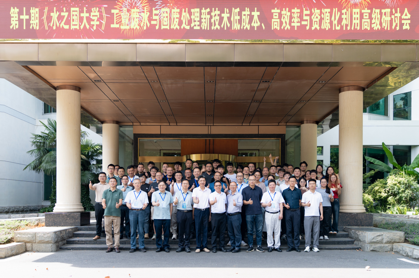 第十期《k8凯发一触即发大学》工业废水与固废处理新技术低成本、高效率与资源化利用高级研讨会线下活动圆满结束